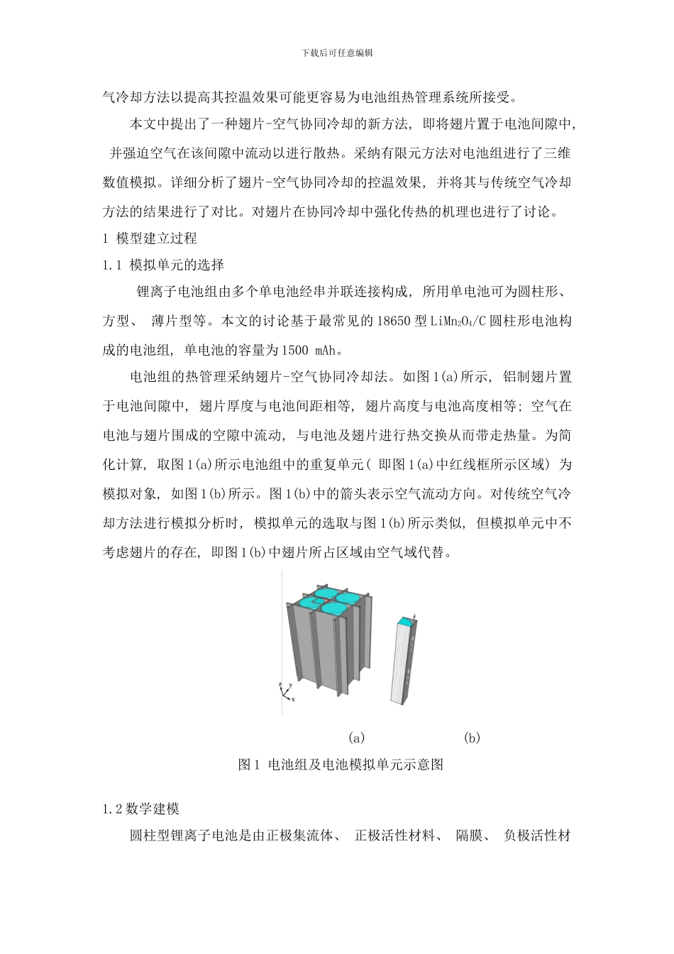 锂离子电池组翅片空气协同冷却的数值模拟研究样本_第3页