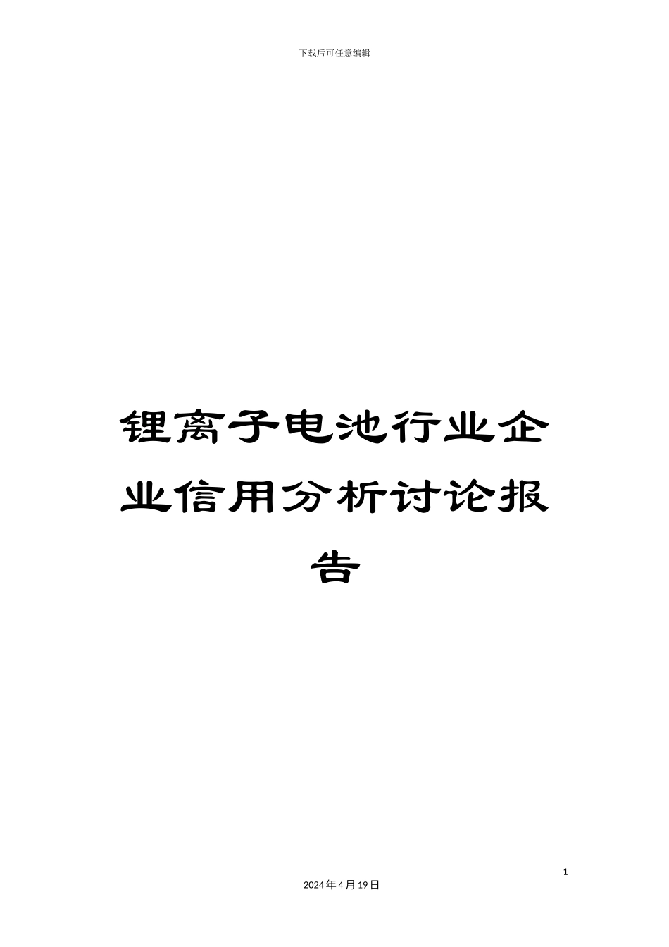 锂离子电池行业企业信用分析研究报告_第1页