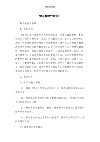 锄禾教材方案设计