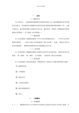 锅底潭水库防汛抢险应急预案样本