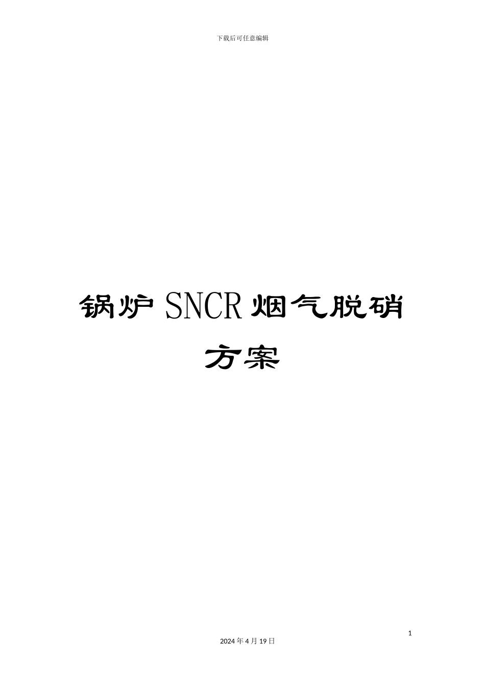 锅炉SNCR烟气脱硝方案_第1页