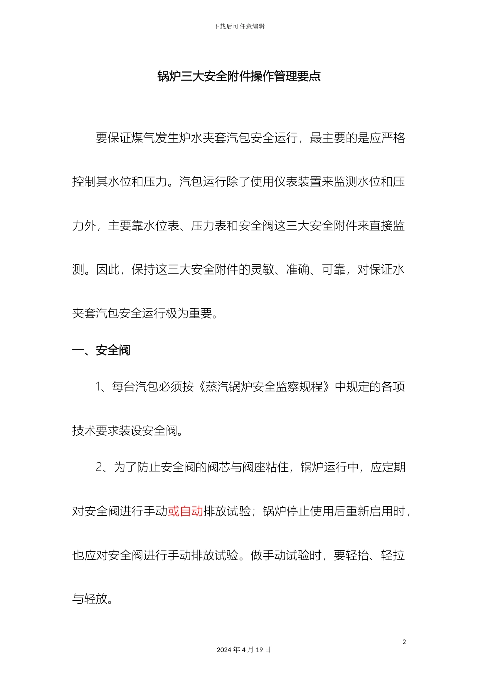 锅炉三大安全附件操作管理要点_第2页