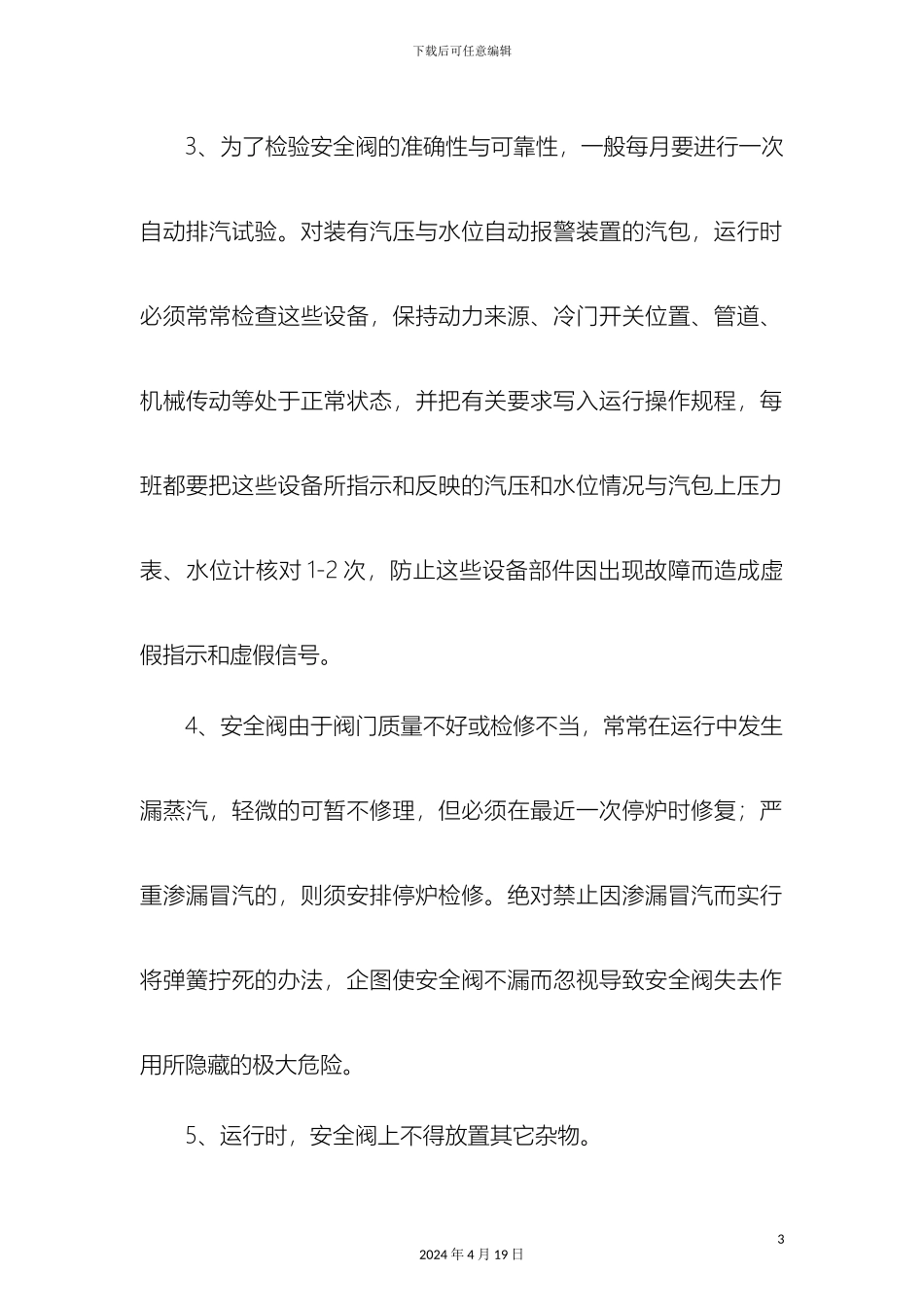 锅炉三大安全附件操作管理要点_第3页