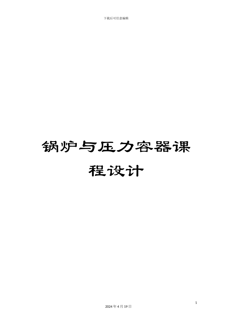 锅炉与压力容器课程设计_第1页