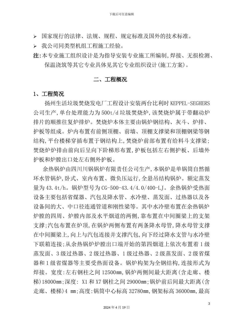 锅炉专业安装施工组织设计方案_第3页
