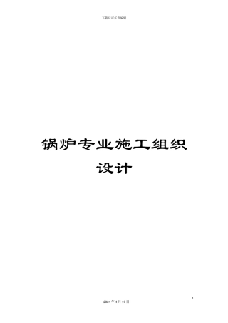 锅炉专业施工组织设计