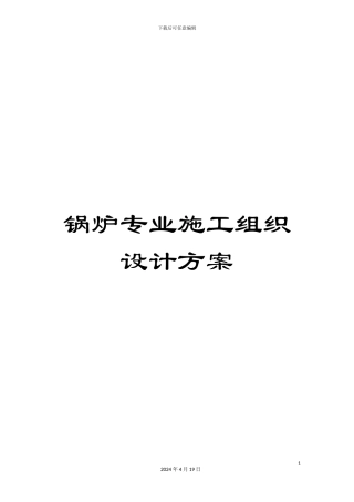 锅炉专业施工组织设计方案