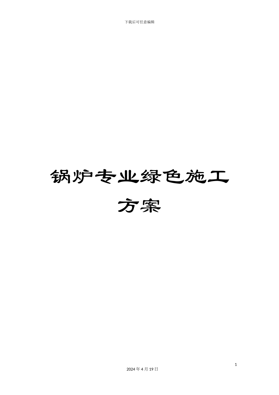 锅炉专业绿色施工方案_第1页