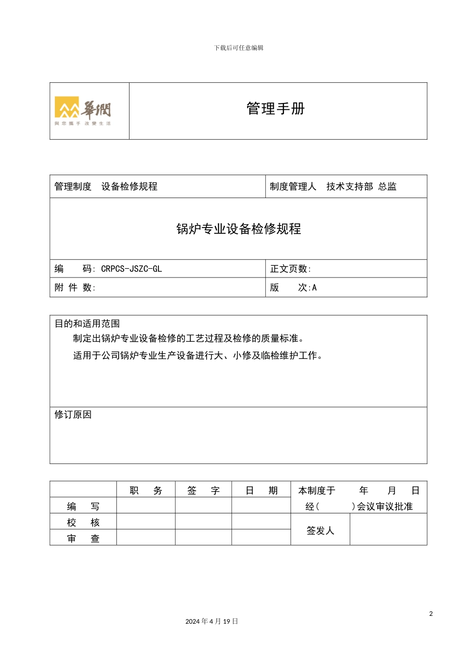 锅炉专业设备检修规程_第2页