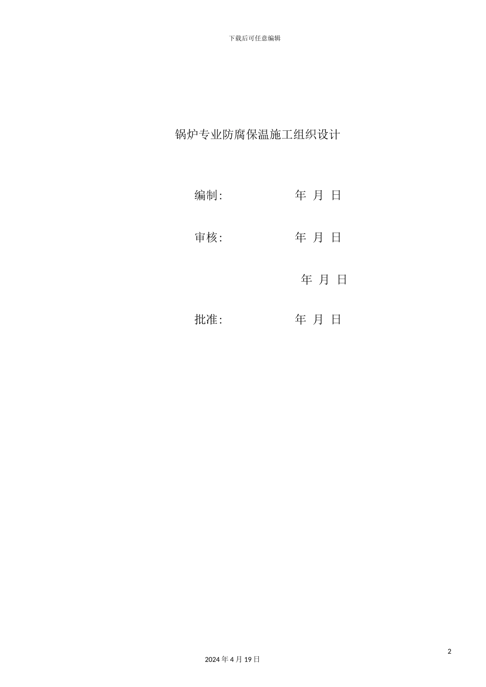 锅炉专业防腐保温施工组织设计方案_第2页