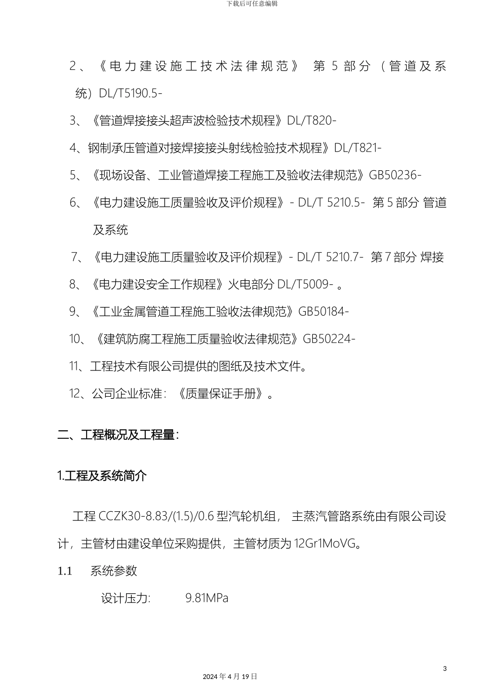 锅炉主蒸汽管道安装施工方案_第3页