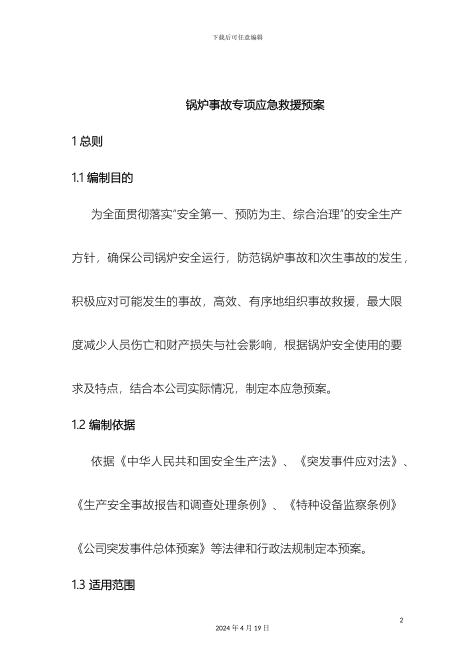 锅炉事故专项应急预案_第2页