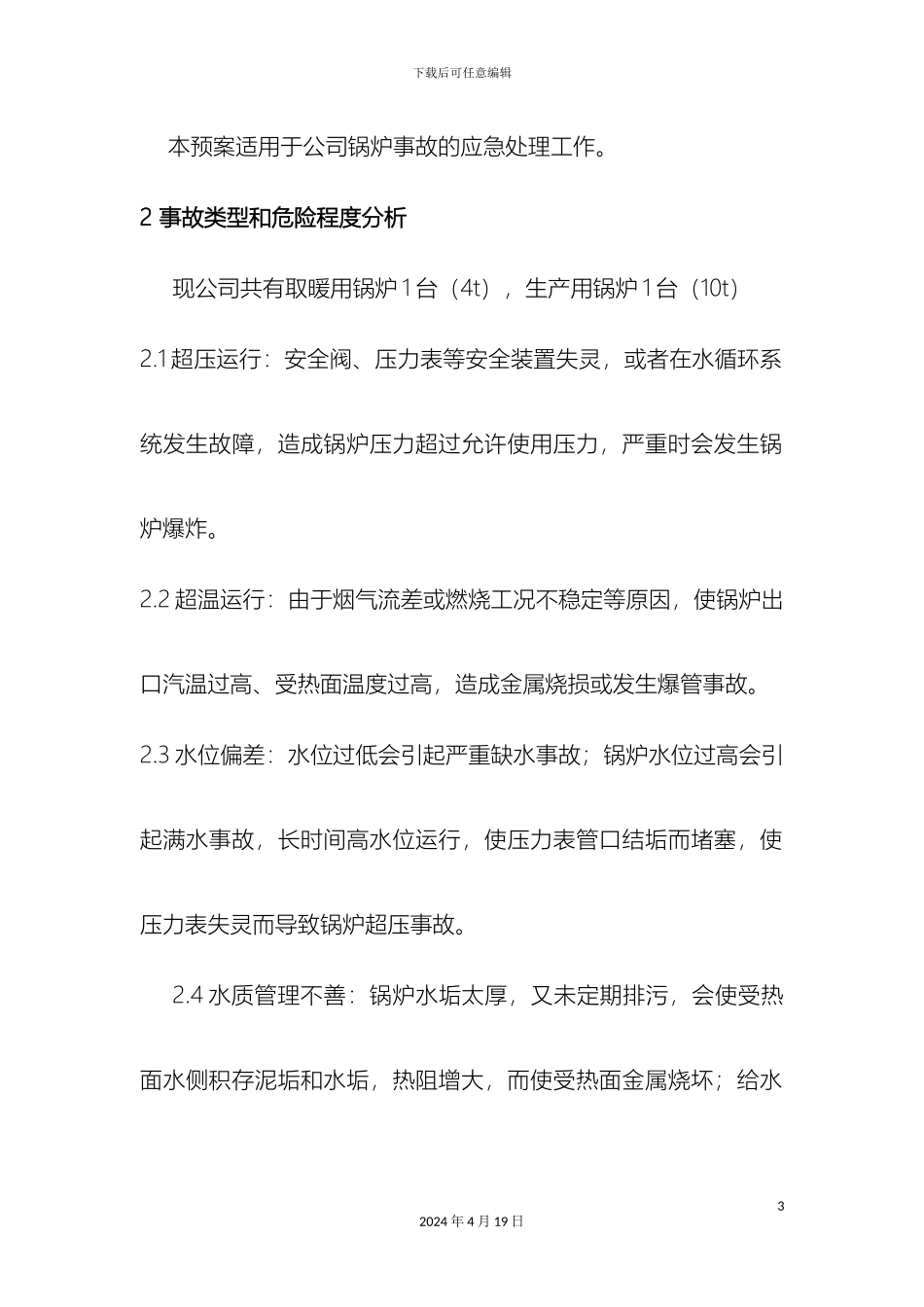 锅炉事故专项应急预案_第3页