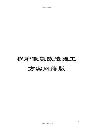 锅炉低氮改造施工方案网络版