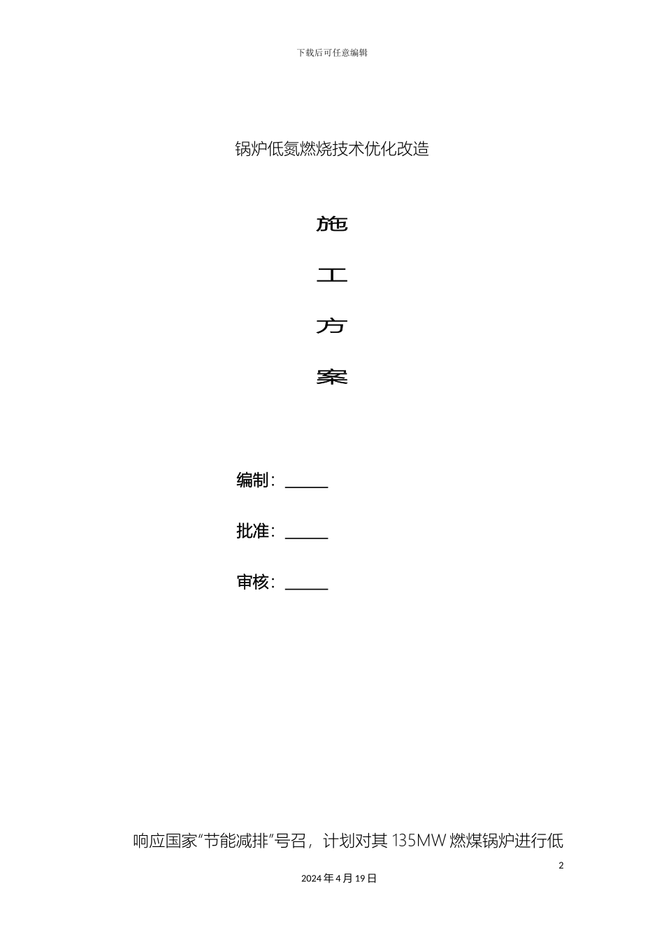 锅炉低氮燃烧技术优化改造施工方案_第2页