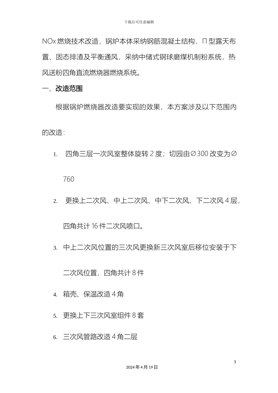 锅炉低氮燃烧技术优化改造施工方案_第3页