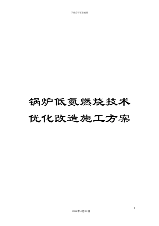 锅炉低氮燃烧技术优化改造施工方案