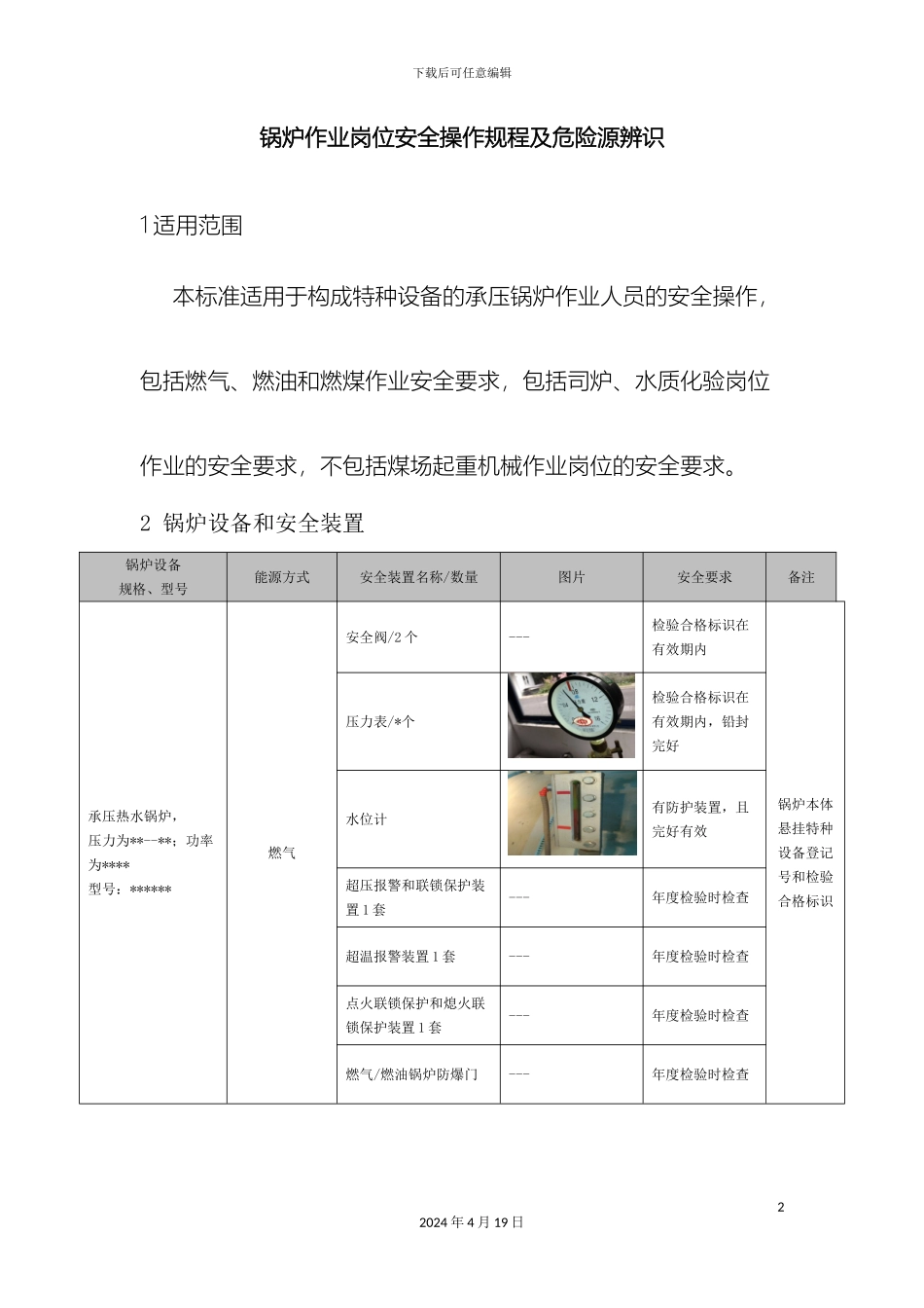 锅炉作业岗位安全操作规程及危险源辨识_第2页