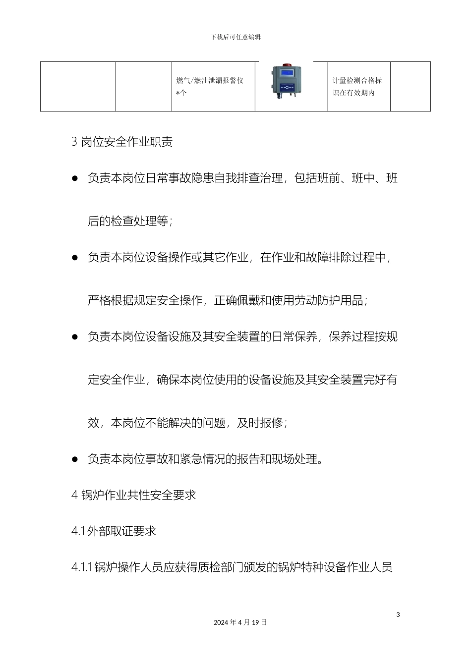 锅炉作业岗位安全操作规程及危险源辨识_第3页