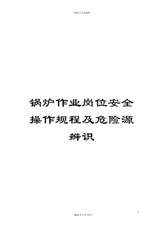 锅炉作业岗位安全操作规程及危险源辨识