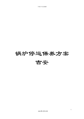 锅炉停运保养方案吉安