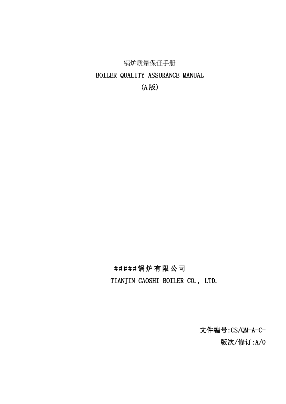 锅炉公司质量管理手册_第2页