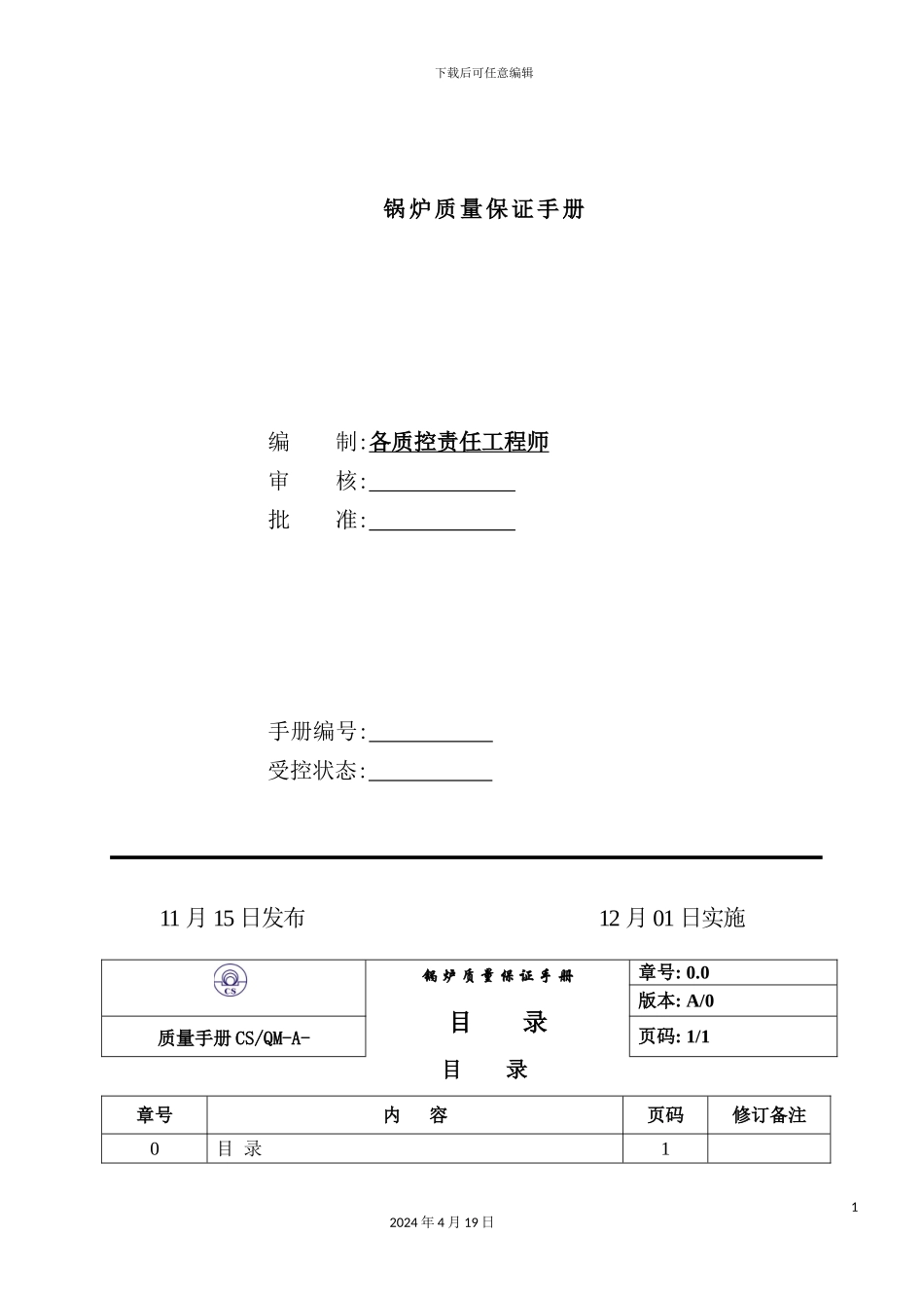 锅炉公司质量管理手册_第3页