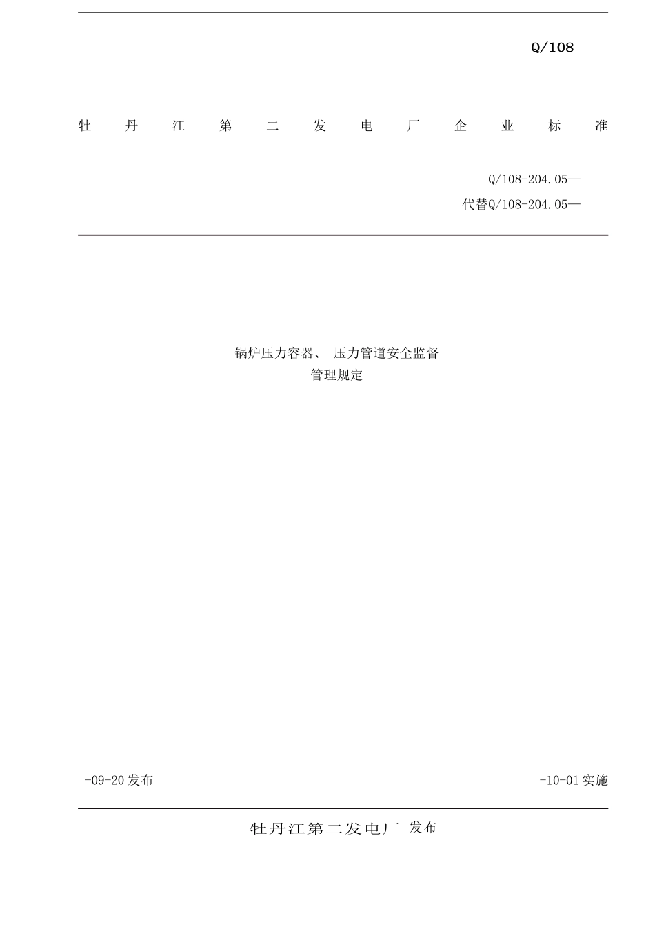 锅炉压力容器压力管道安全监督管理规定样本_第1页