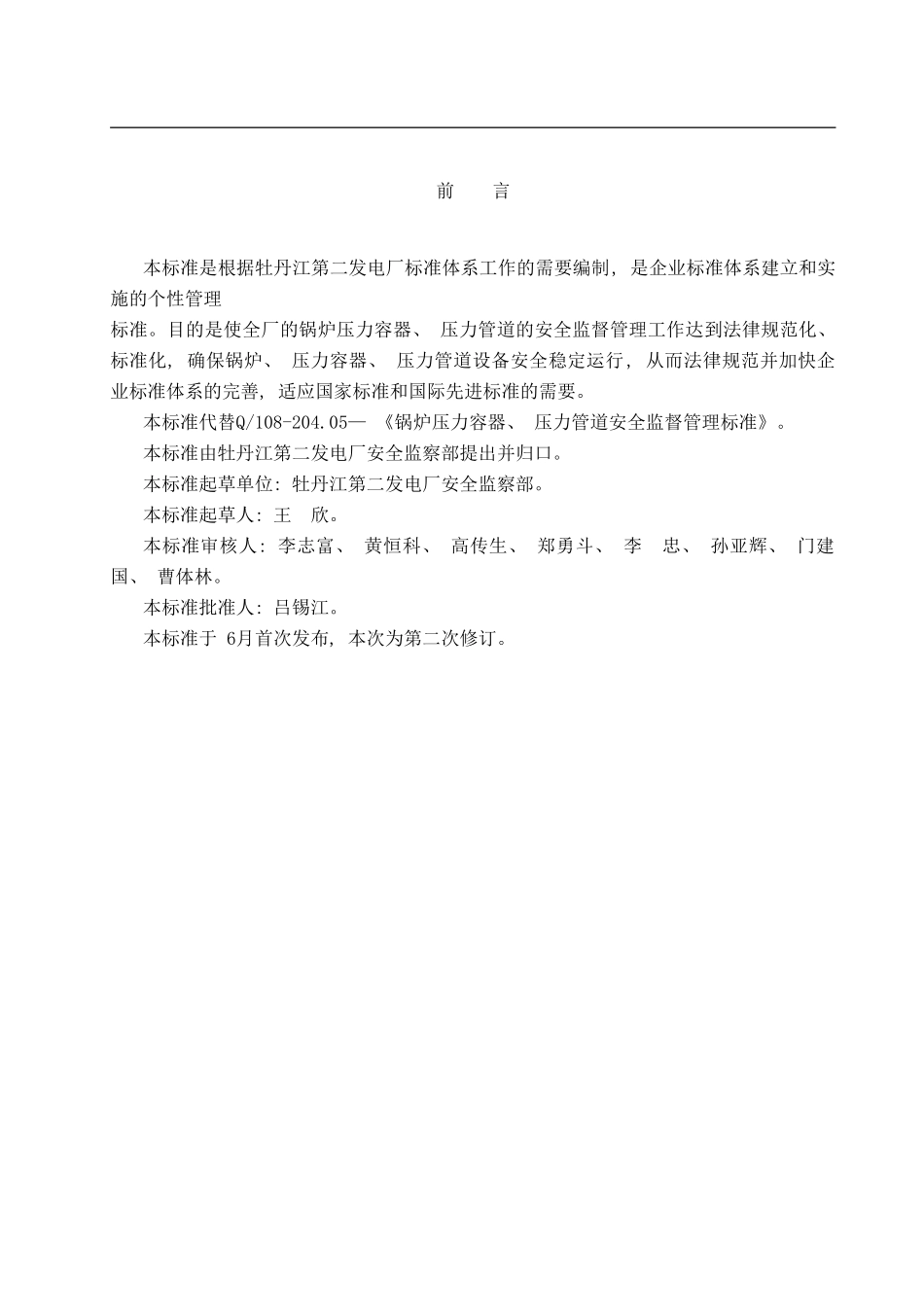 锅炉压力容器压力管道安全监督管理规定样本_第3页