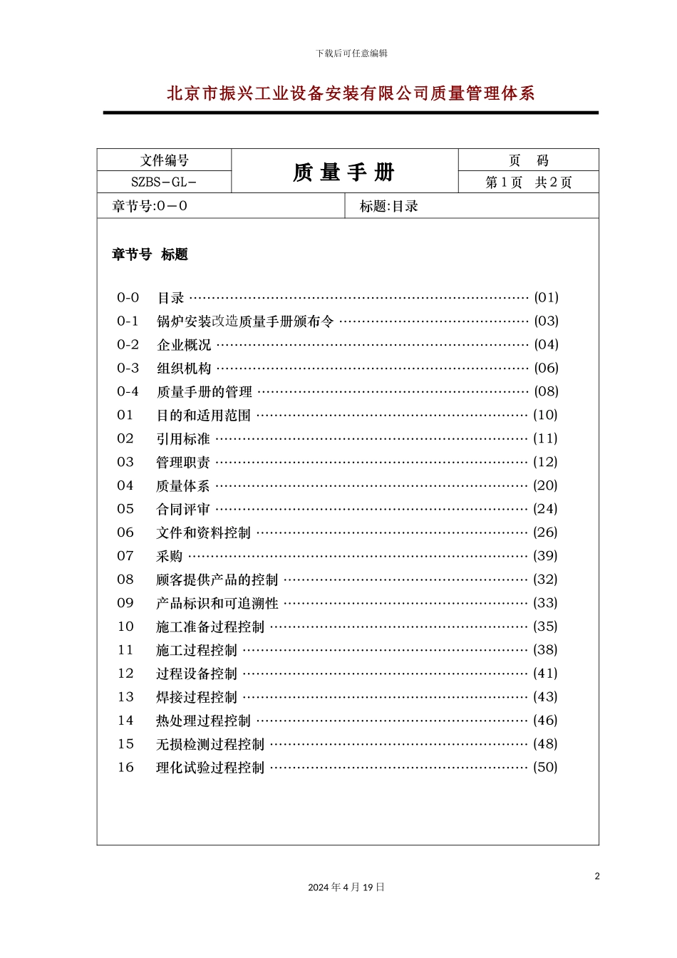 锅炉压力容器安装质量管理手册_第3页