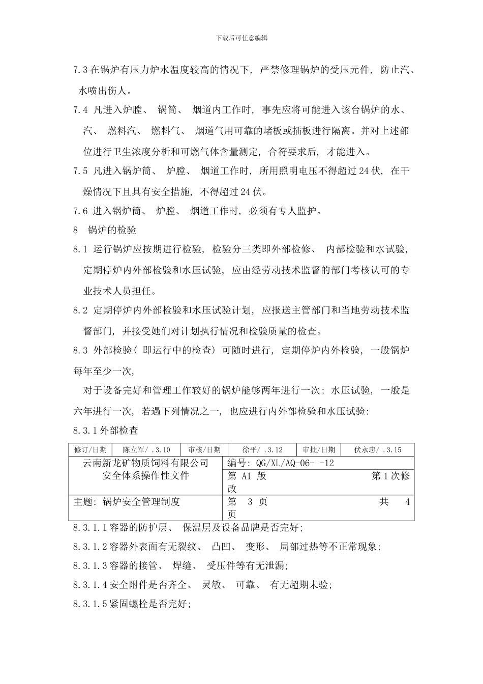 锅炉压力容器管理制度样本_第3页