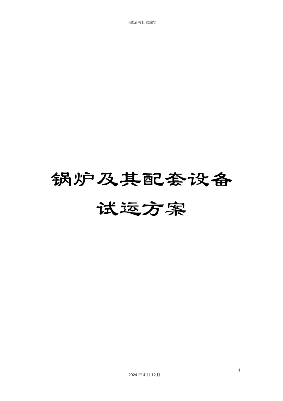 锅炉及其配套设备试运方案_第1页