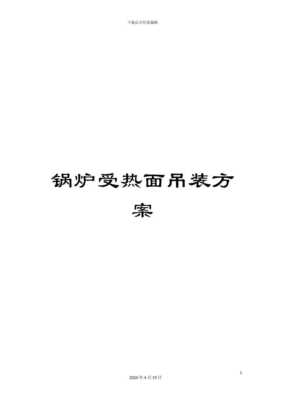 锅炉受热面吊装方案_第1页