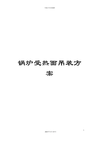 锅炉受热面吊装方案