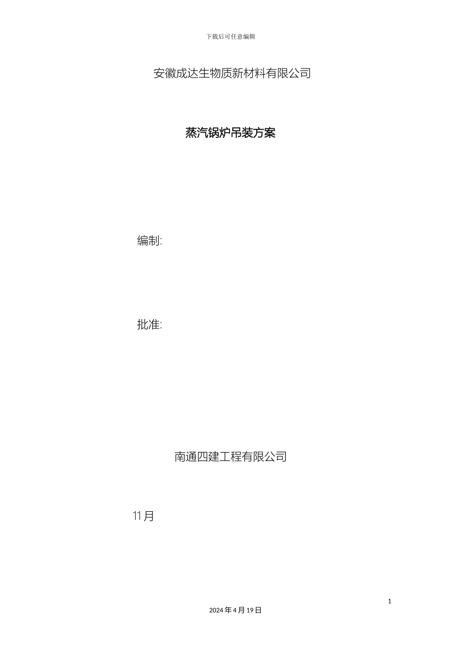 锅炉吊装方案_第2页