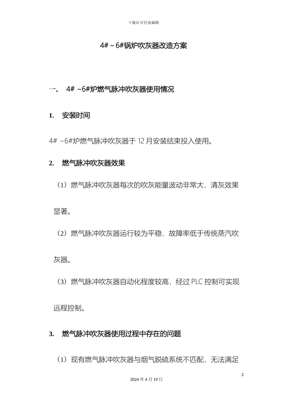 锅炉吹灰器改造方案_第2页