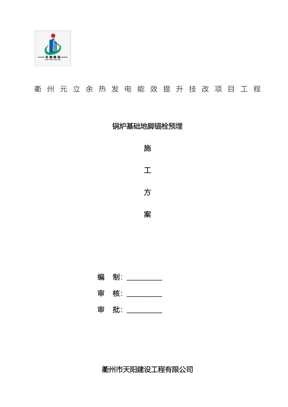 锅炉基础地脚螺栓预埋方案_第2页