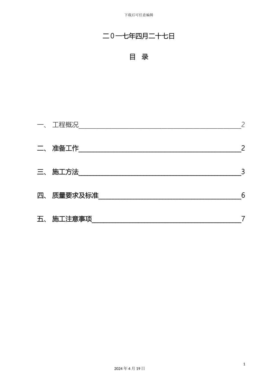 锅炉基础地脚螺栓预埋方案_第3页