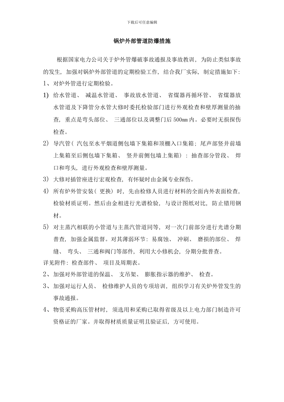 锅炉外部管道防爆措施样本_第1页