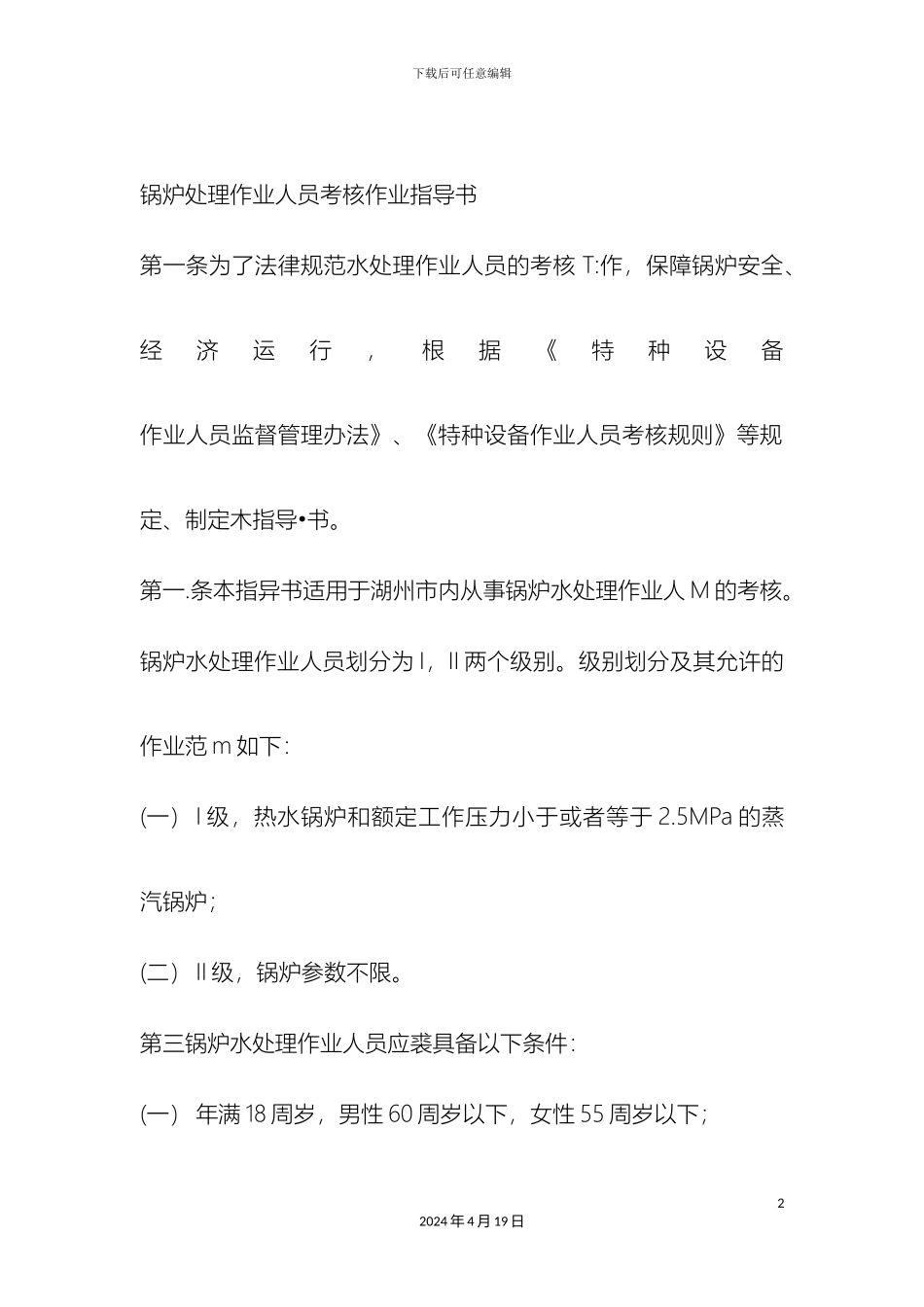 锅炉处理作业人员考核作业指导书_第2页