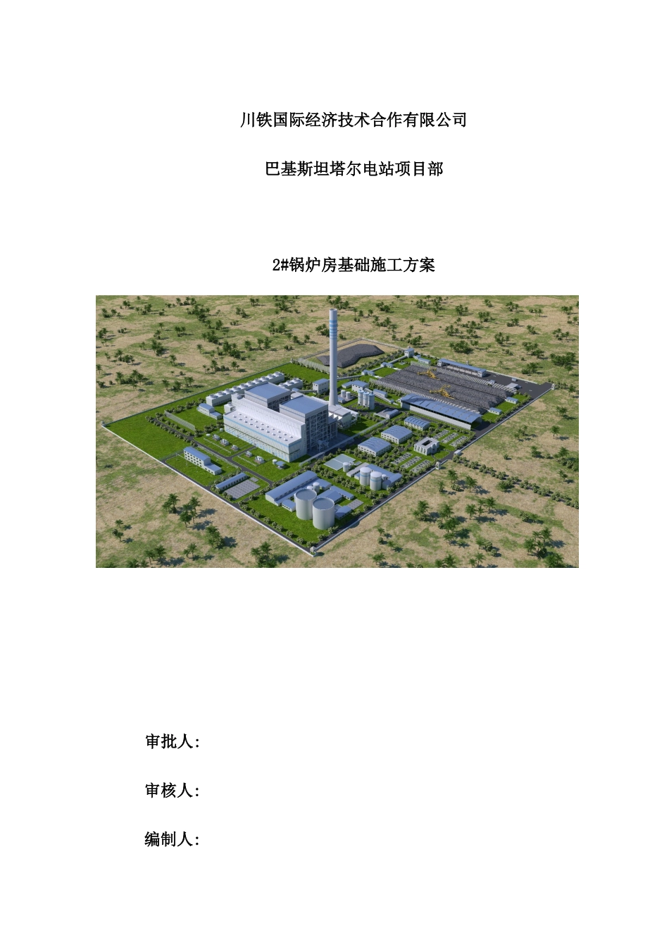锅炉基础施工方案培训讲义_第2页