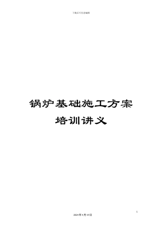 锅炉基础施工方案培训讲义