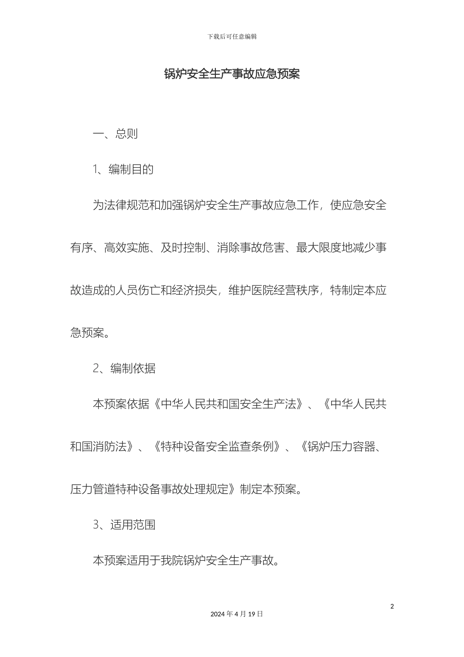 锅炉安全生产事故应急预案_第2页