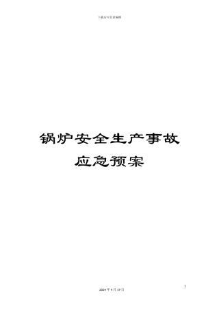 锅炉安全生产事故应急预案