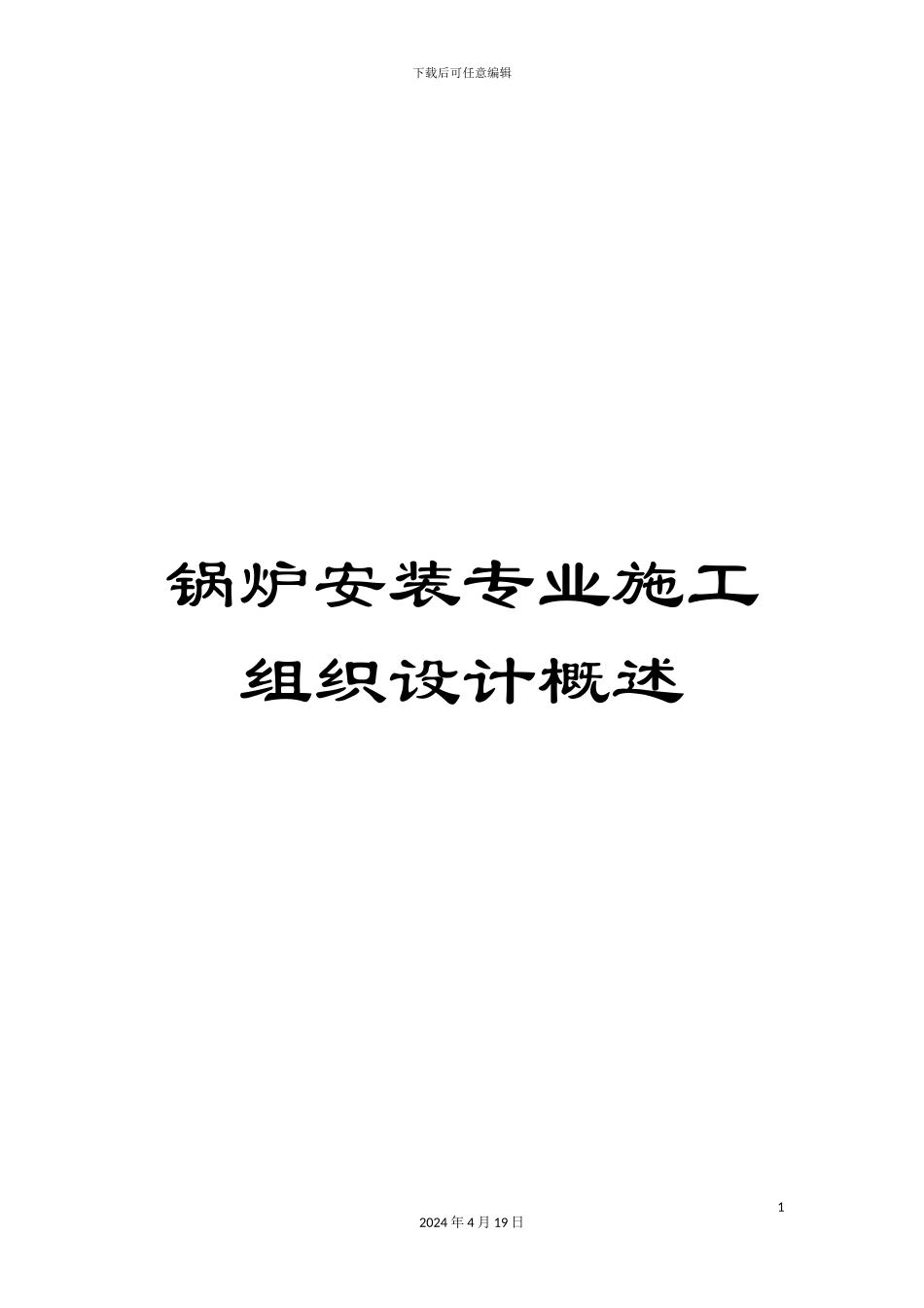 锅炉安装专业施工组织设计概述_第1页