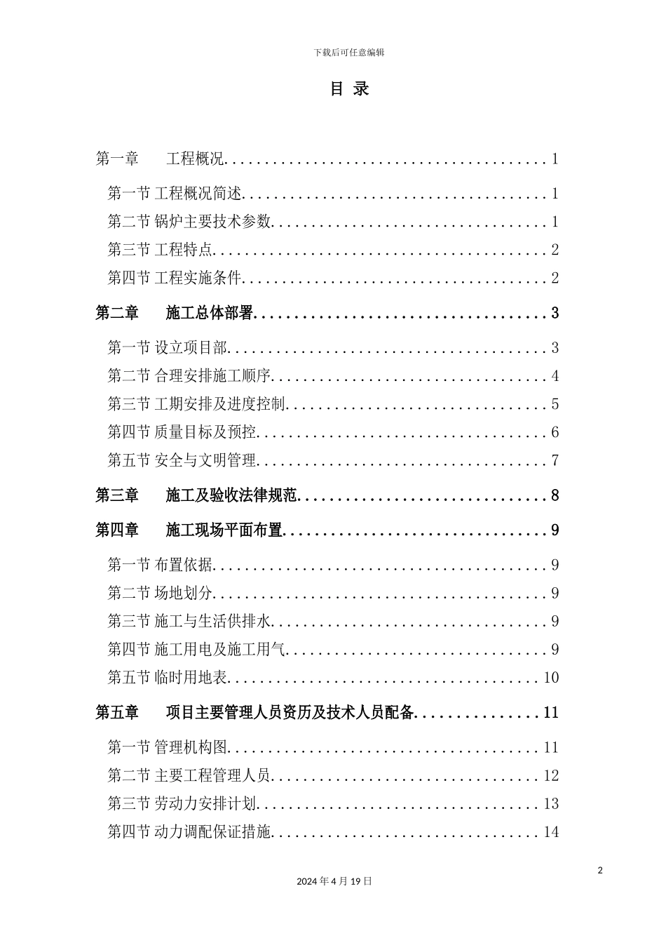 锅炉安装专业施工组织设计概述_第2页