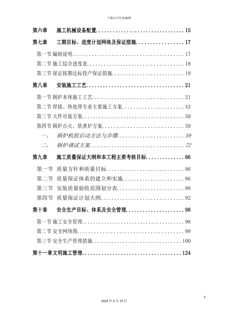 锅炉安装专业施工组织设计概述_第3页