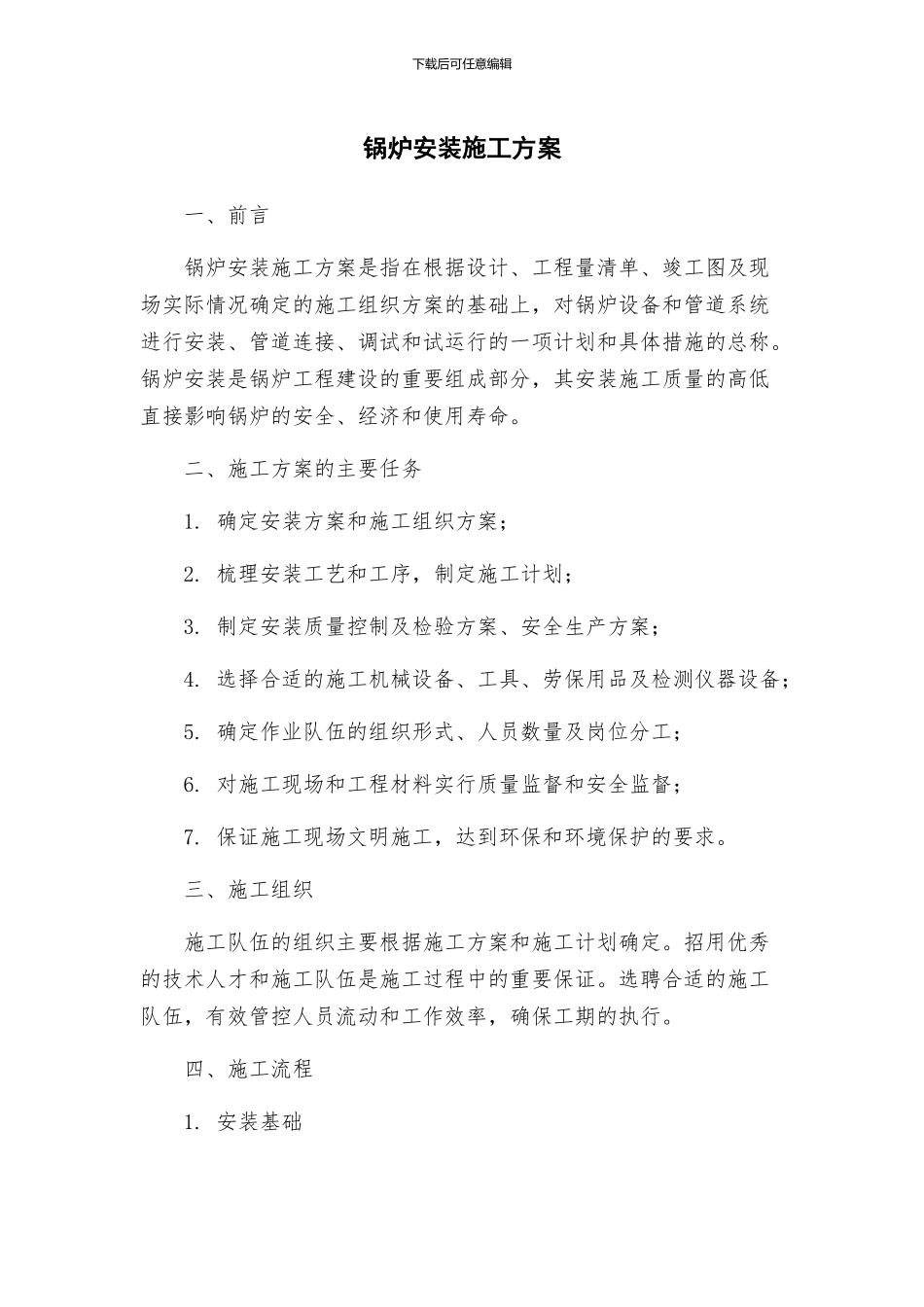 锅炉安装施工方案_第1页