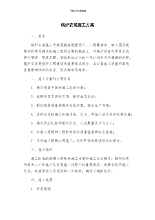 锅炉安装施工方案