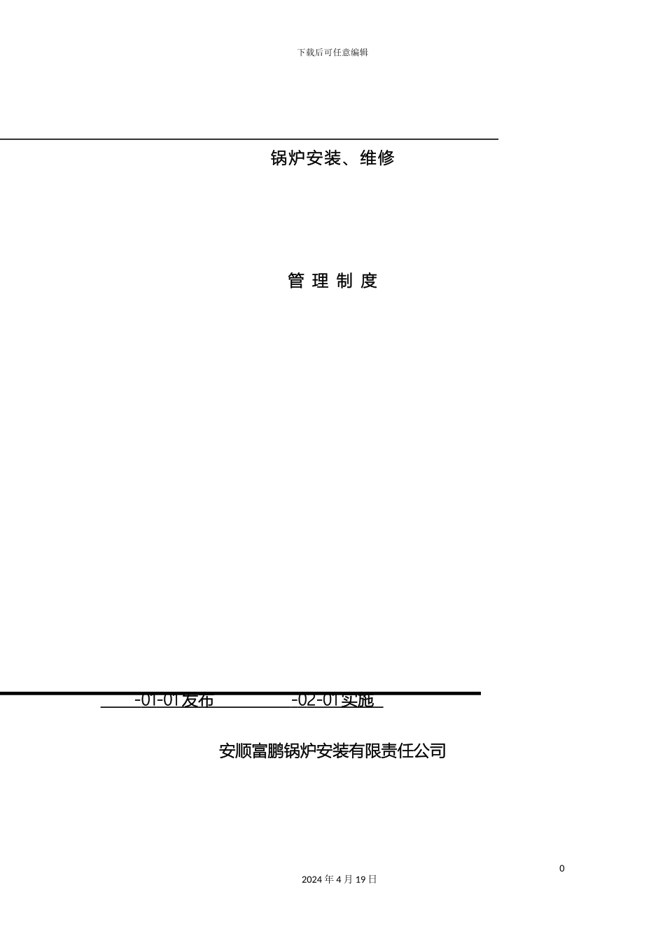 锅炉安装改造维修管理制度_第2页